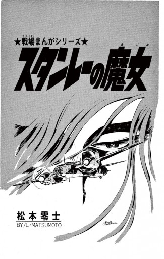 戦場まんがシリーズ スタンレーの魔女 松本零士 漫画 無料試し読みなら 電子書籍ストア ブックライブ