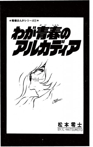 戦場まんがシリーズ わが青春のアルカディア 松本零士 漫画 無料試し読みなら 電子書籍ストア ブックライブ