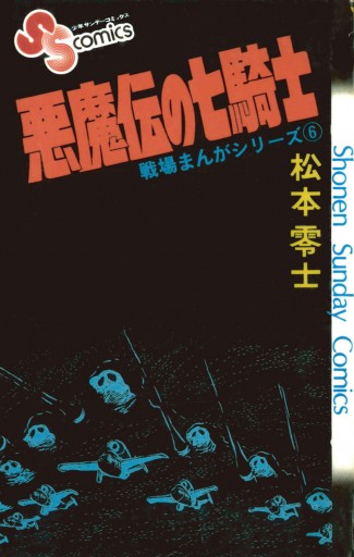 戦場まんがシリーズ 悪魔伝の七騎士 - 松本零士 - 漫画・無料試し読み