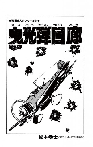 戦場まんがシリーズ 曳光弾回廊 - 松本零士 - 漫画・ラノベ（小説