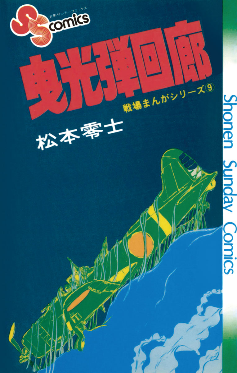 戦場まんがシリーズ 曳光弾回廊 - 松本零士 - 漫画・無料試し読みなら