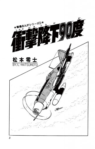 戦場まんがシリーズ 衝撃降下90度 松本零士 漫画 無料試し読みなら 電子書籍ストア ブックライブ