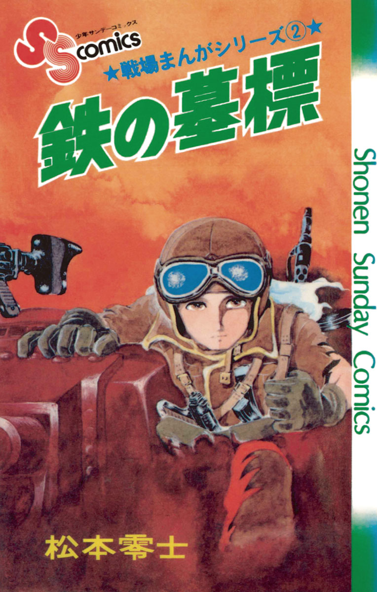 売場 少年サンデー1978年13号 松本零士『銃剣戦線』掲載 青年漫画