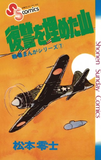 戦場まんがシリーズ 復讐を埋めた山 漫画 無料試し読みなら 電子書籍ストア ブックライブ