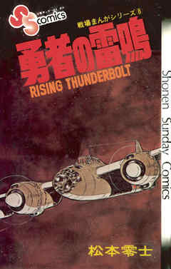 戦場まんがシリーズ 勇者の雷鳴 漫画 無料試し読みなら 電子書籍ストア ブックライブ