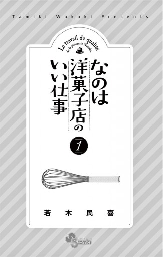 なのは洋菓子店のいい仕事 １ - 若木民喜 - 漫画・ラノベ（小説