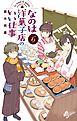 なのは洋菓子店のいい仕事 ６