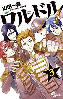 ワルドル ３