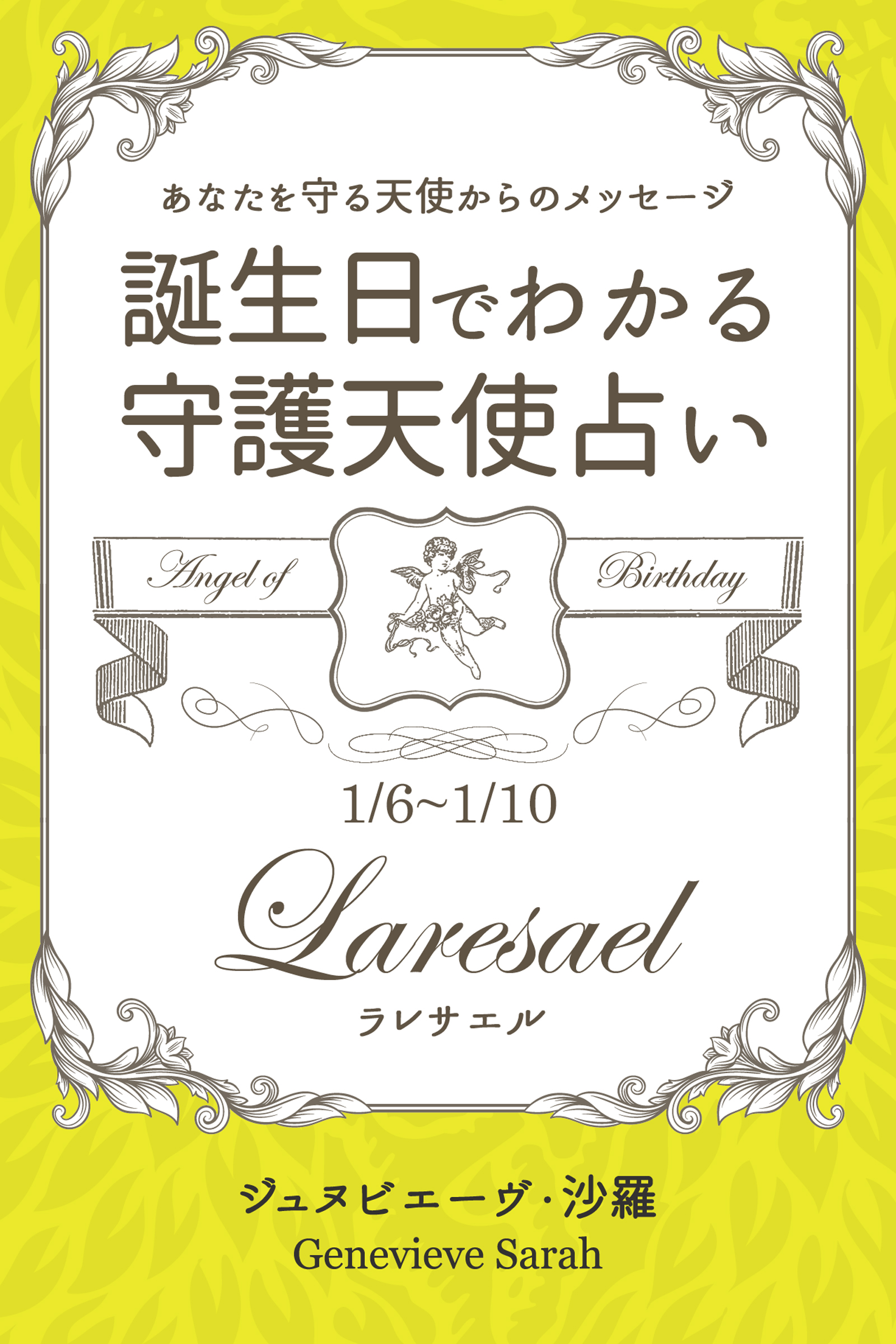 １月６日 １月１０日生まれ あなたを守る天使からのメッセージ 誕生日でわかる守護天使占い ジュヌビエーヴ 沙羅 漫画 無料試し読みなら 電子書籍ストア ブックライブ