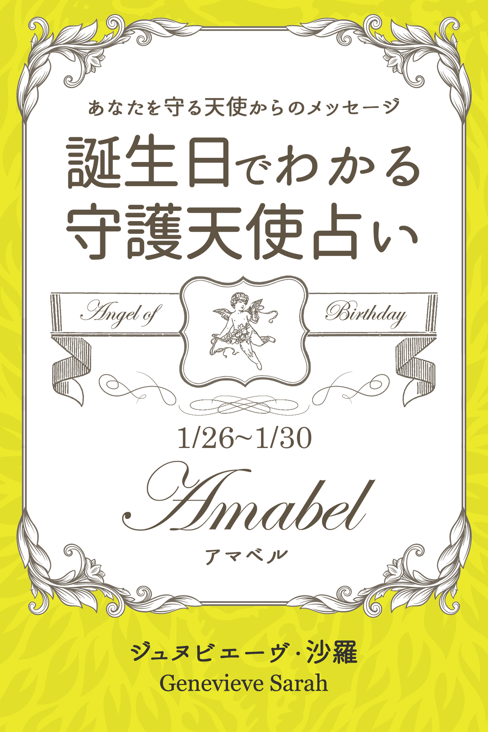 １月２６日 １月３０日生まれ あなたを守る天使からのメッセージ 誕生日でわかる守護天使占い 漫画 無料試し読みなら 電子書籍ストア ブックライブ
