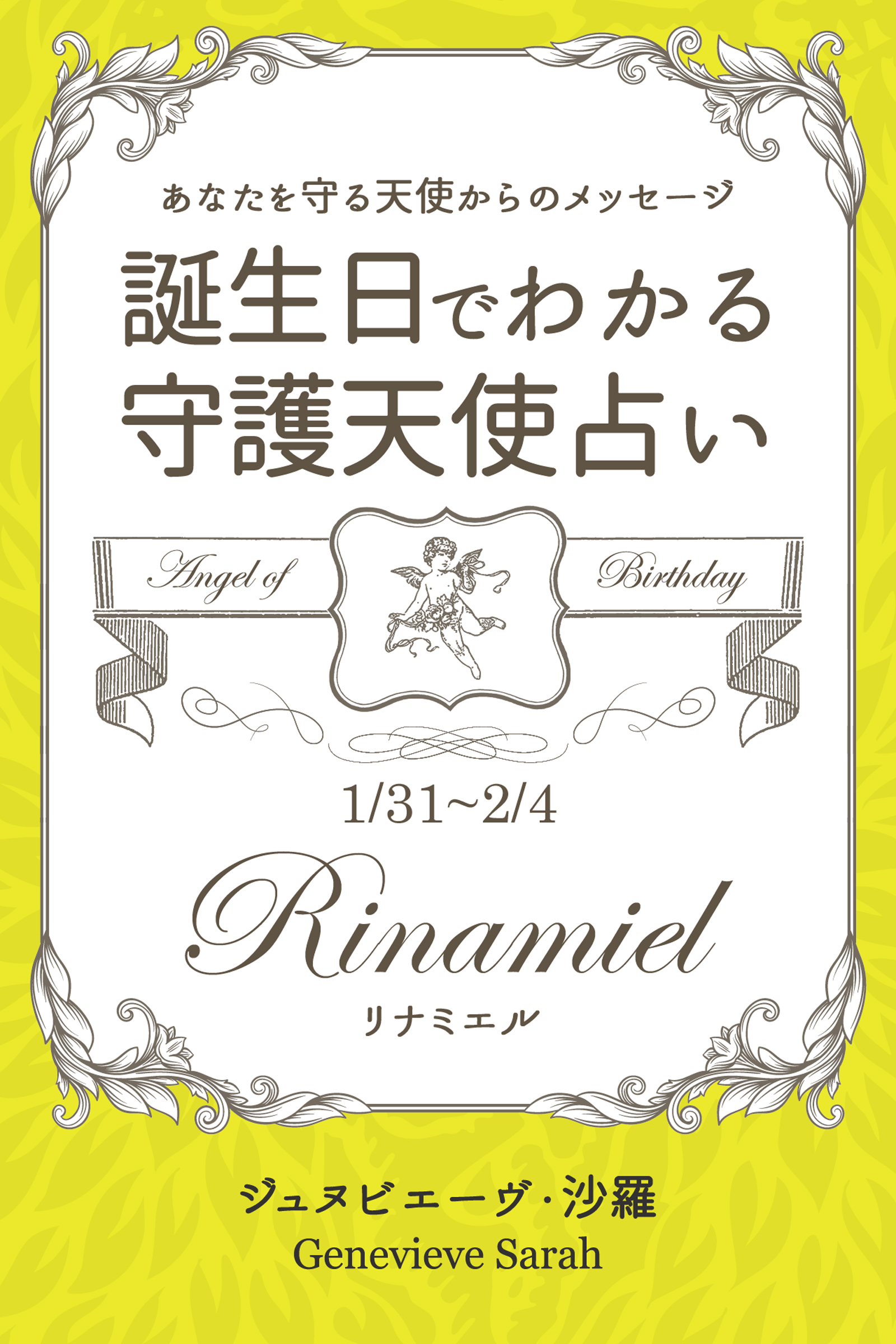 １月３１日 ２月４日生まれ あなたを守る天使からのメッセージ 誕生日でわかる守護天使占い ジュヌビエーヴ 沙羅 漫画 無料試し読みなら 電子書籍ストア ブックライブ