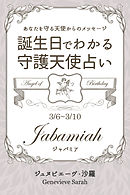 ３月６日～３月１０日生まれ　あなたを守る天使からのメッセージ　誕生日でわかる守護天使占い