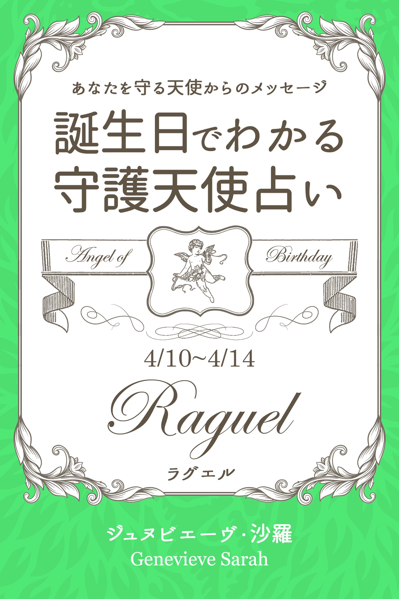 ４月１０日 ４月１４日生まれ あなたを守る天使からのメッセージ 誕生日でわかる守護天使占い 漫画 無料試し読みなら 電子書籍ストア ブックライブ