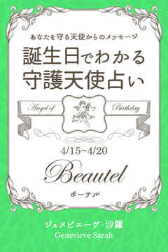 ４月１５日 ４月２０日生まれ あなたを守る天使からのメッセージ 誕生日でわかる守護天使占い ジュヌビエーヴ 沙羅 漫画 無料試し読みなら 電子書籍ストア ブックライブ