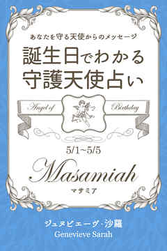 ５月１日～５月５日生まれ　あなたを守る天使からのメッセージ　誕生日でわかる守護天使占い