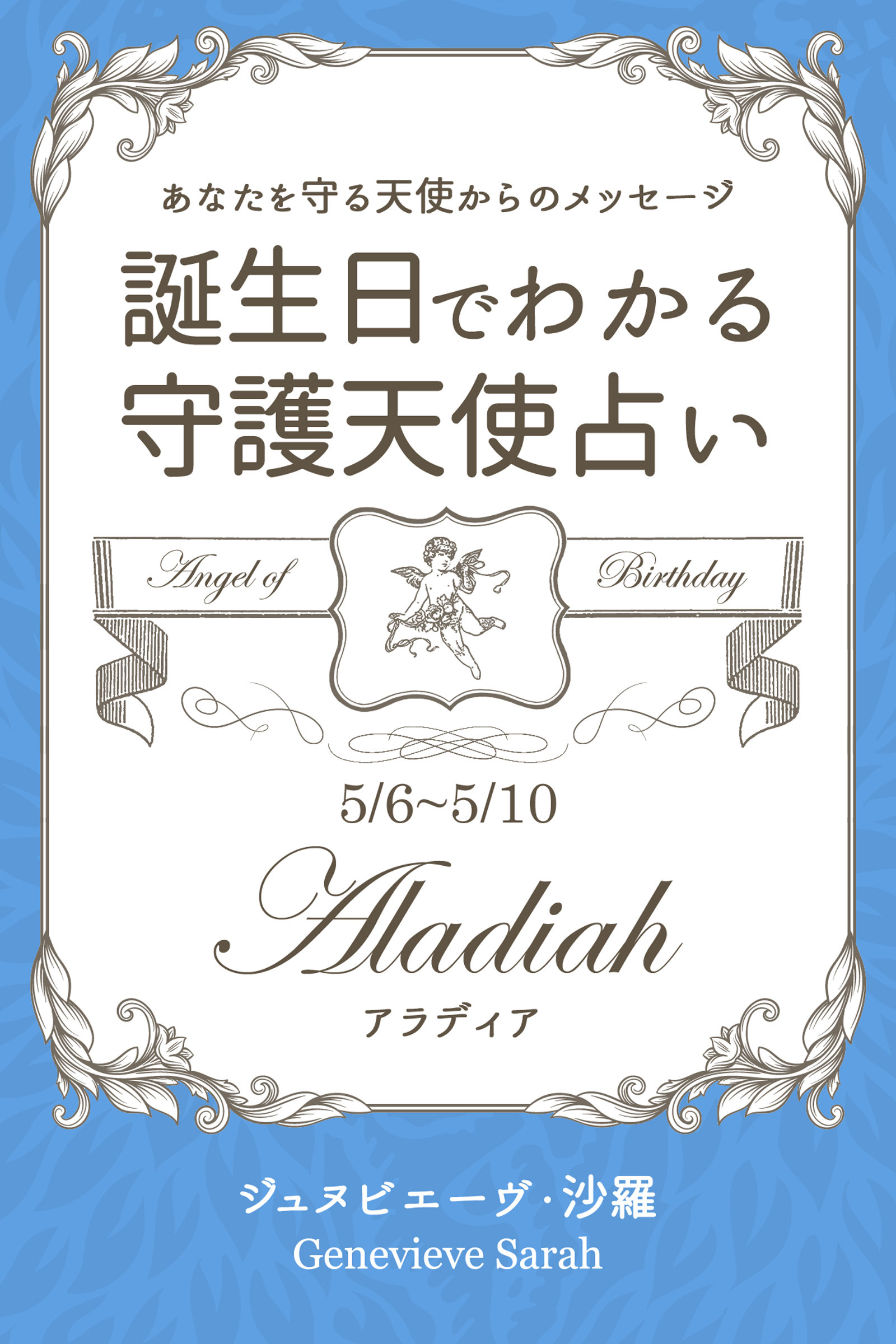 ５月６日 ５月１０日生まれ あなたを守る天使からのメッセージ 誕生日でわかる守護天使占い ジュヌビエーヴ 沙羅 漫画 無料試し読みなら 電子書籍ストア ブックライブ