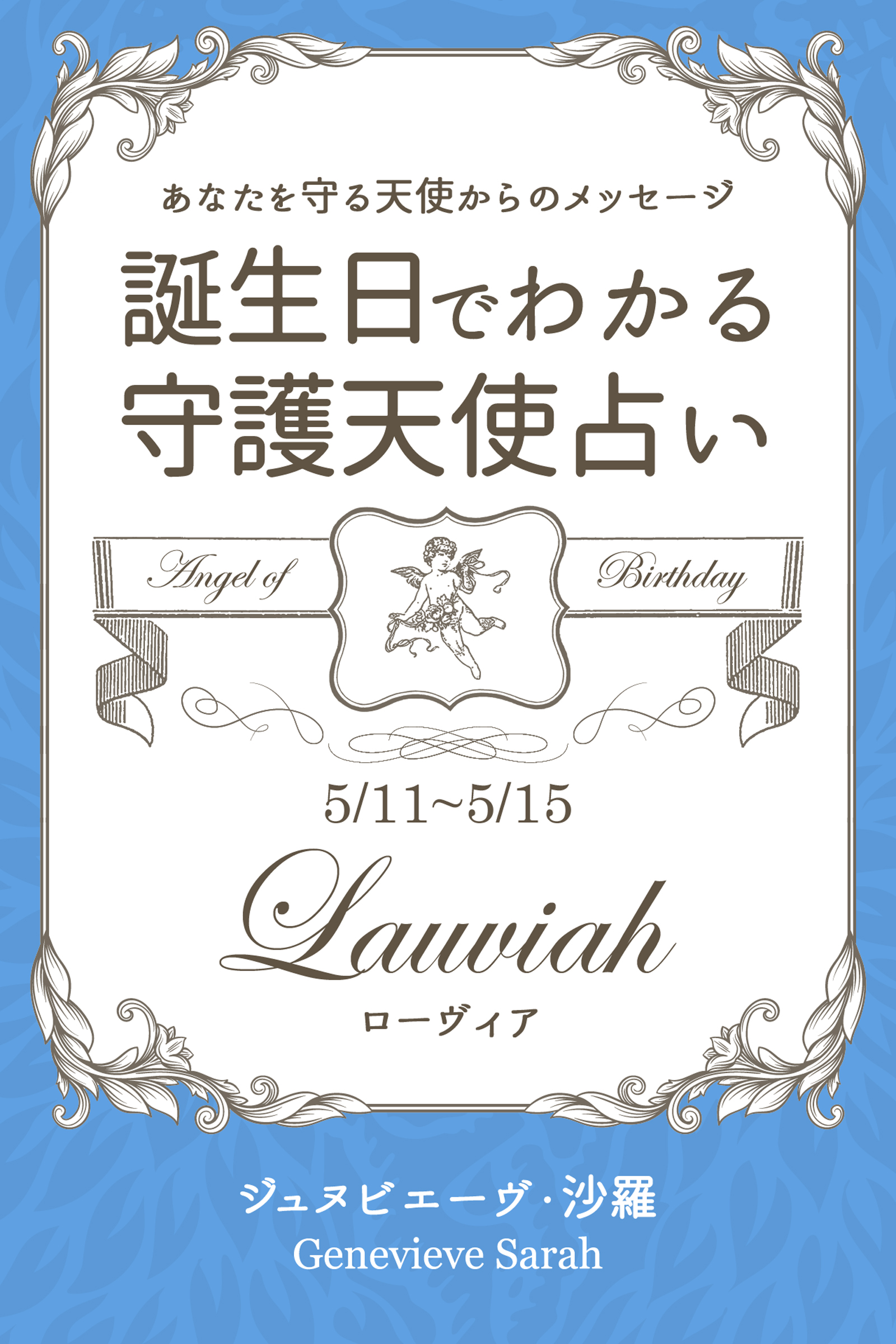 ５月１１日 ５月１５日生まれ あなたを守る天使からのメッセージ 誕生日でわかる守護天使占い ジュヌビエーヴ 沙羅 漫画 無料試し読みなら 電子書籍ストア ブックライブ