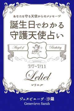 ７月７日～７月１１日生まれ　あなたを守る天使からのメッセージ　誕生日でわかる守護天使占い