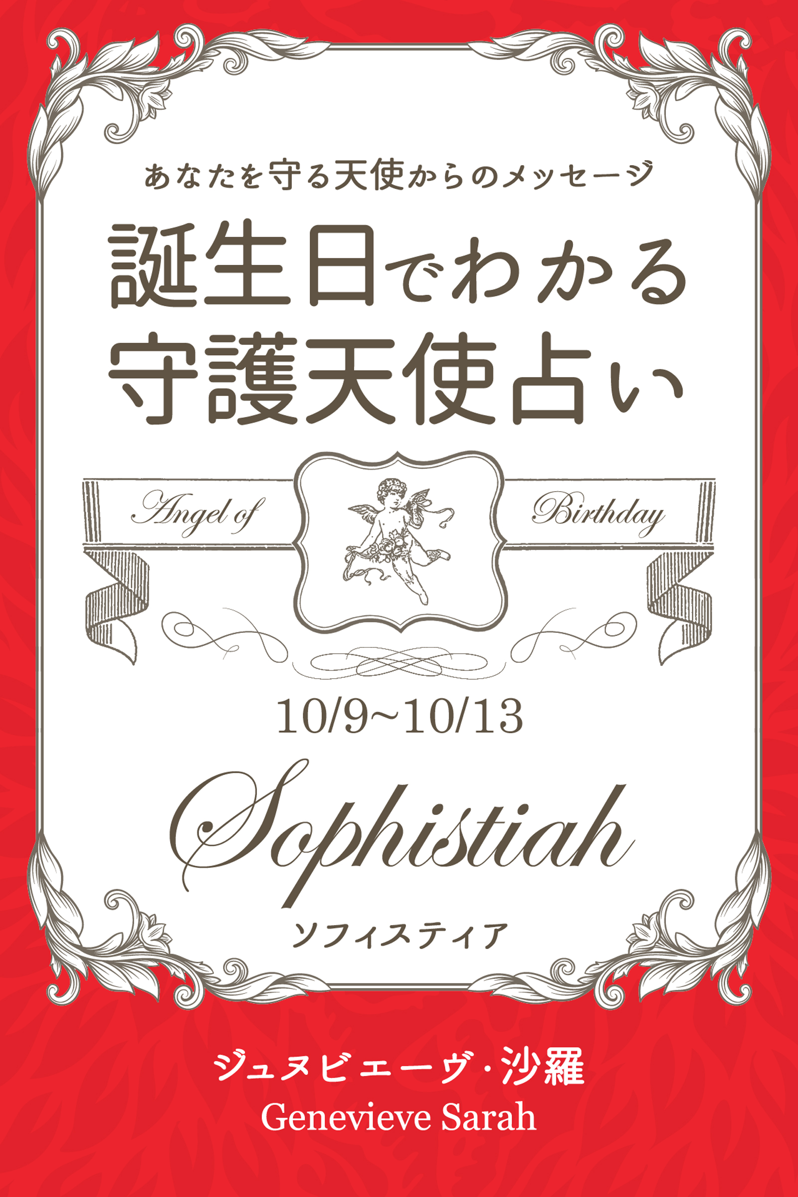 １０月９日 １０月１３日生まれ あなたを守る天使からのメッセージ 誕生日でわかる守護天使占い ジュヌビエーヴ 沙羅 漫画 無料試し読みなら 電子書籍ストア ブックライブ