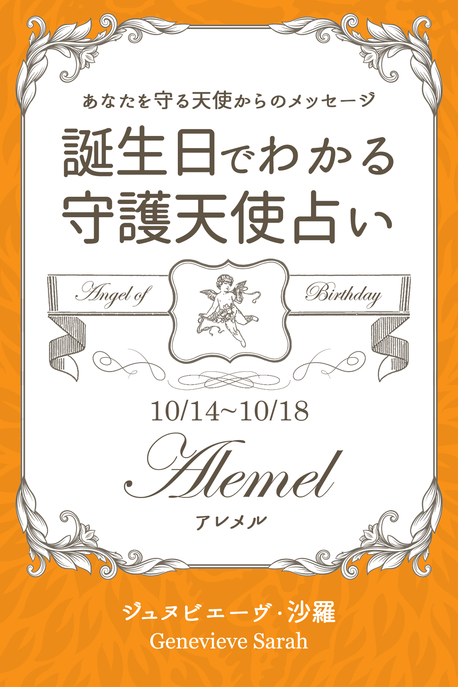 １０月１４日 １０月１８日生まれ あなたを守る天使からのメッセージ 誕生日でわかる守護天使占い ジュヌビエーヴ 沙羅 漫画 無料試し読みなら 電子書籍ストア ブックライブ