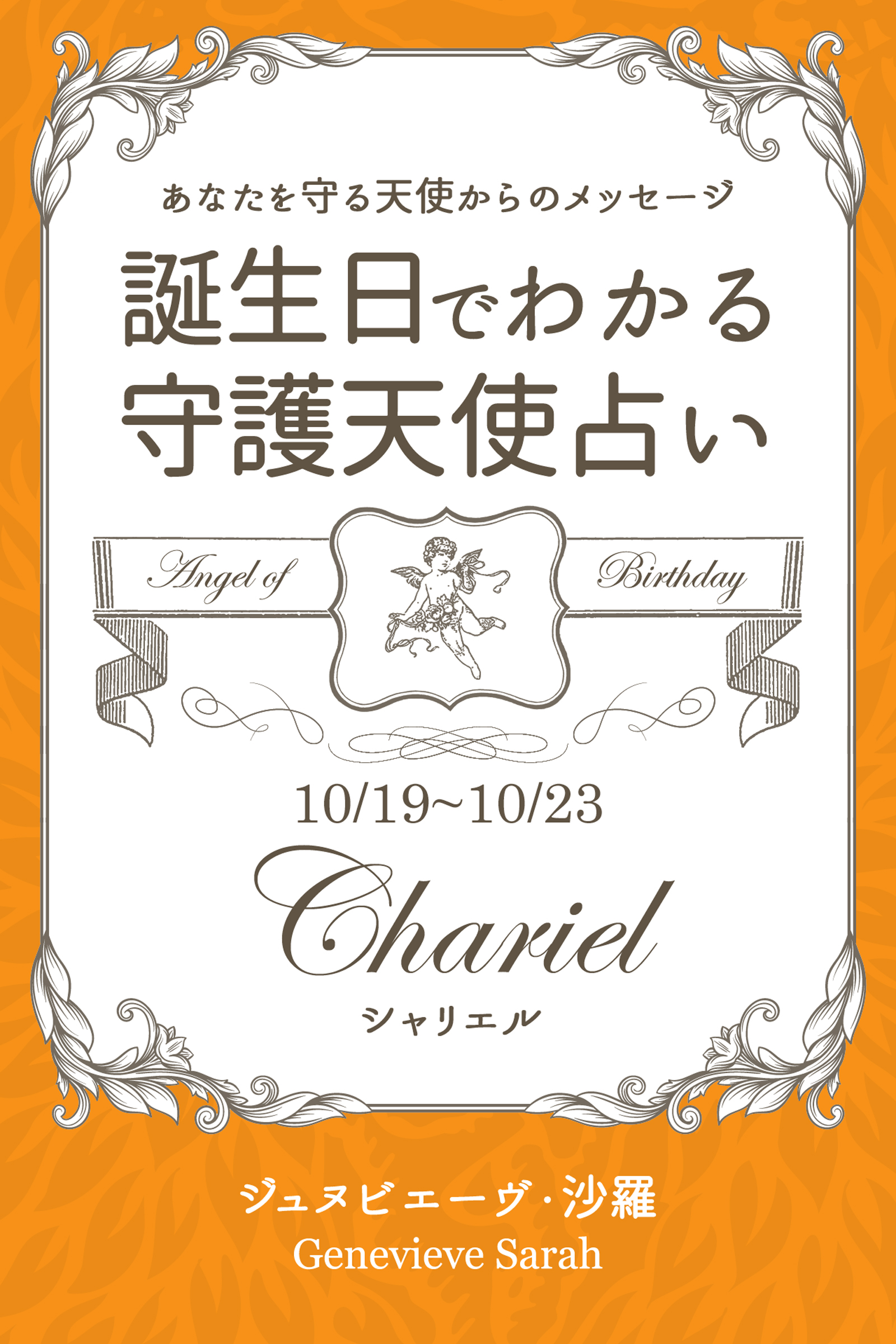 １０月１９日 １０月２３日生まれ あなたを守る天使からのメッセージ 誕生日でわかる守護天使占い 漫画 無料試し読みなら 電子書籍ストア ブックライブ