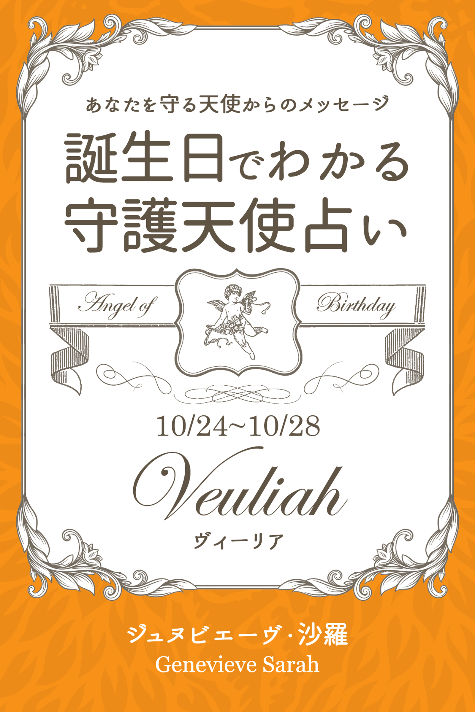 １０月２４日 １０月２８日生まれ あなたを守る天使からのメッセージ 誕生日でわかる守護天使占い 漫画 無料試し読みなら 電子書籍ストア ブックライブ