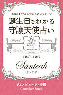 １２月１３日 １２月１６日生まれ あなたを守る天使からのメッセージ 誕生日でわかる守護天使占い ジュヌビエーヴ 沙羅 漫画 無料試し読みなら 電子書籍ストア ブックライブ