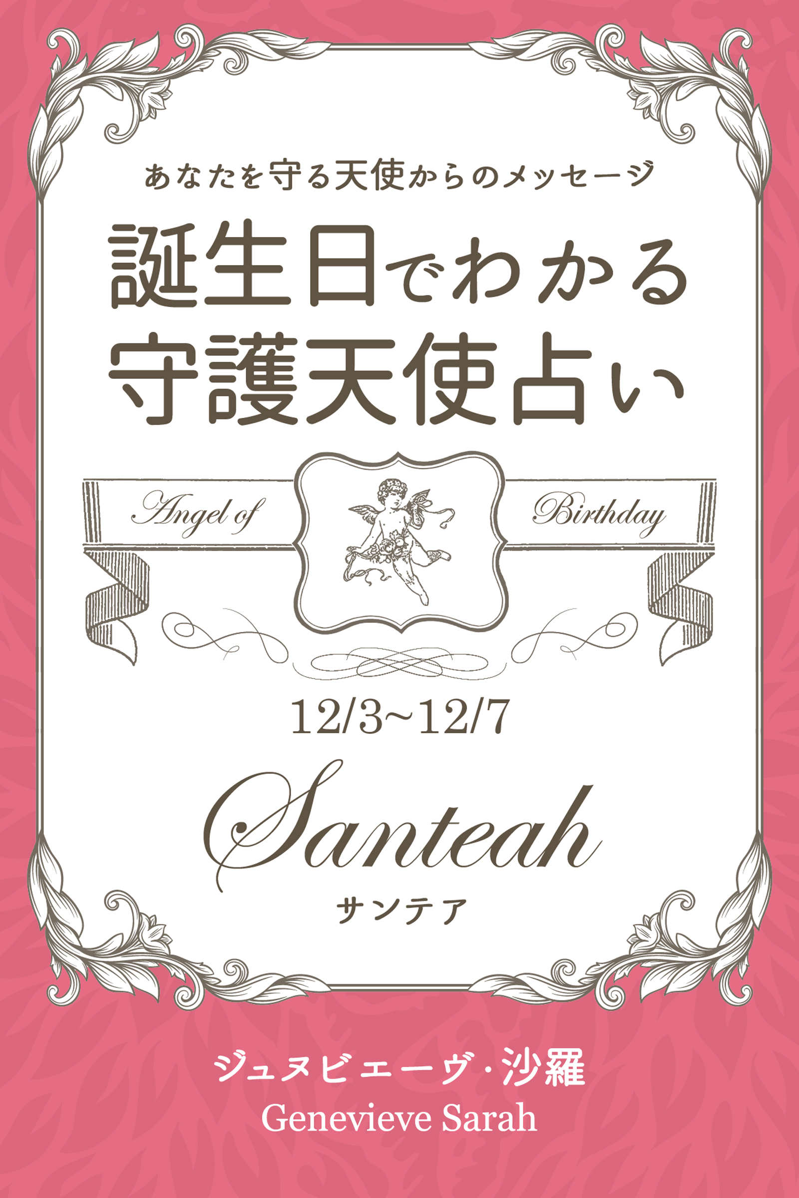 １２月３日 １２月７日生まれ あなたを守る天使からのメッセージ 誕生日でわかる守護天使占い ジュヌビエーヴ 沙羅 漫画 無料試し読みなら 電子書籍ストア ブックライブ