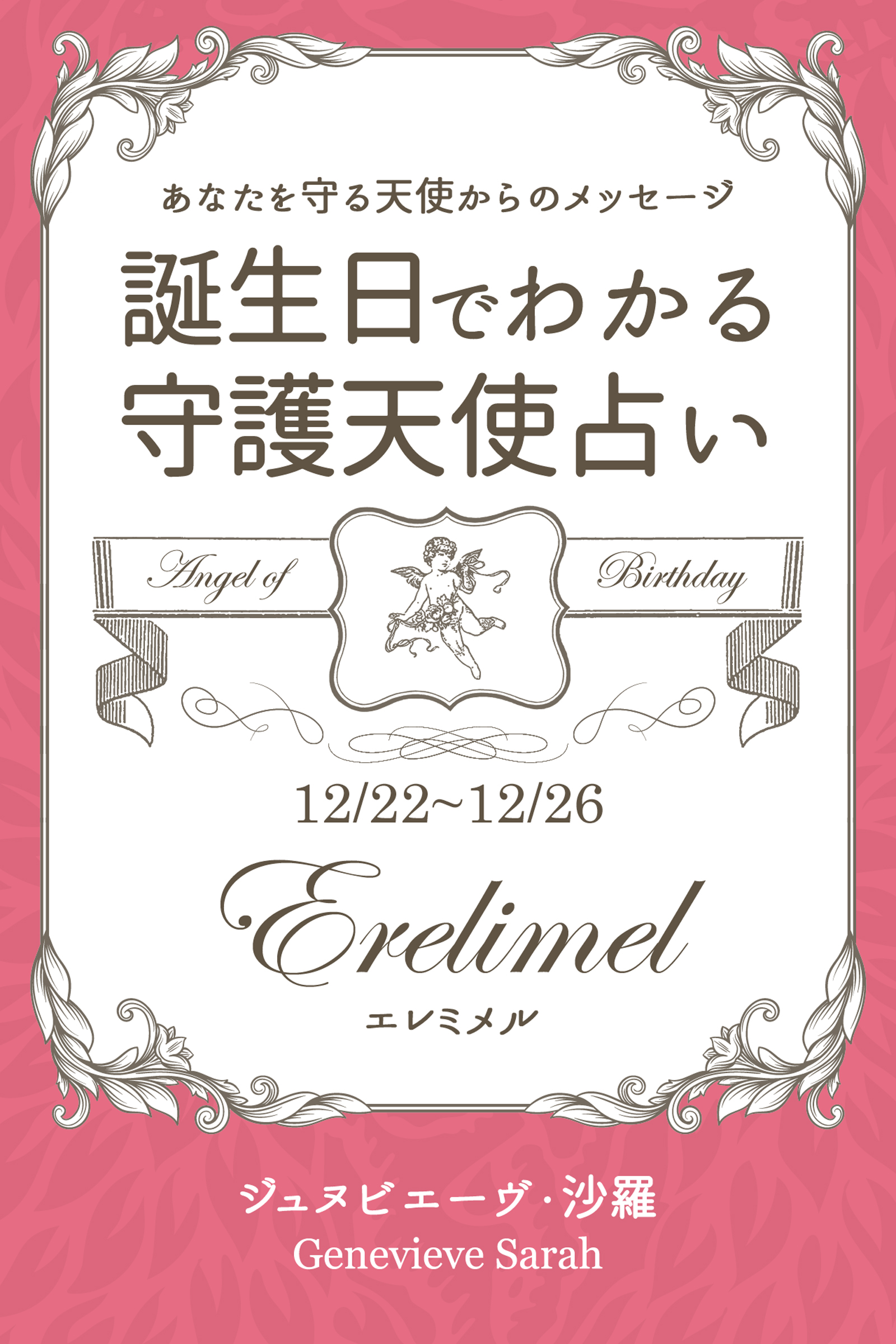 １２月２２日 １２月２６日生まれ あなたを守る天使からのメッセージ 誕生日でわかる守護天使占い ジュヌビエーヴ 沙羅 漫画 無料試し読みなら 電子書籍ストア ブックライブ