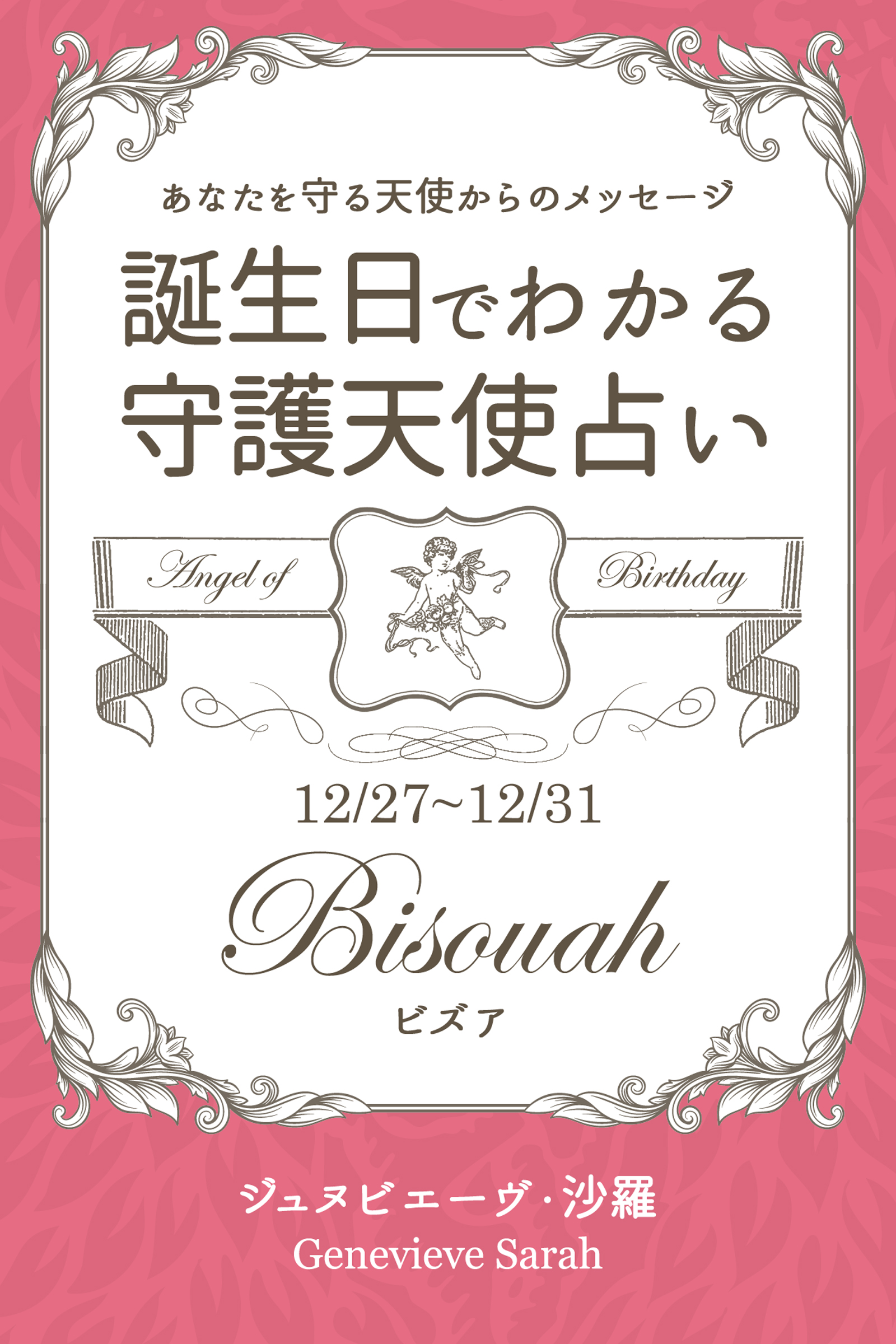 １２月２７日 １２月３１日生まれ あなたを守る天使からのメッセージ 誕生日でわかる守護天使占い 漫画 無料試し読みなら 電子書籍ストア Booklive