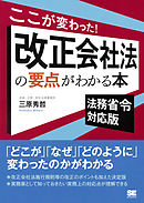 ここが変わった！改正会社法の要点がわかる本 法務省令対応版