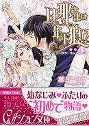 人間不信な王子様に嫁いだら 執着ワンコと化して懐かれました 漫画 無料試し読みなら 電子書籍ストア ブックライブ