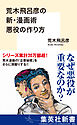 荒木飛呂彦の新・漫画術　悪役の作り方