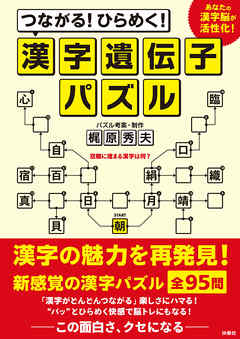 つながる！ひらめく！漢字遺伝子パズル