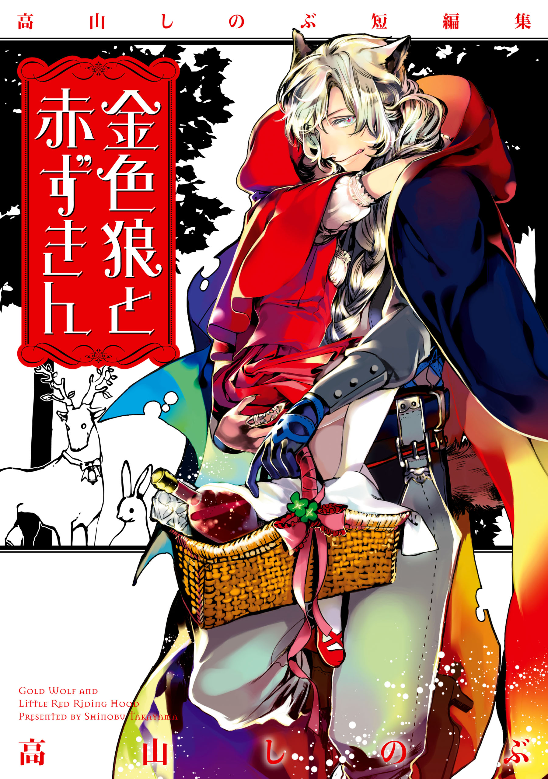 高山しのぶ短編集 金色狼と赤ずきん 高山しのぶ 漫画 無料試し読みなら 電子書籍ストア ブックライブ