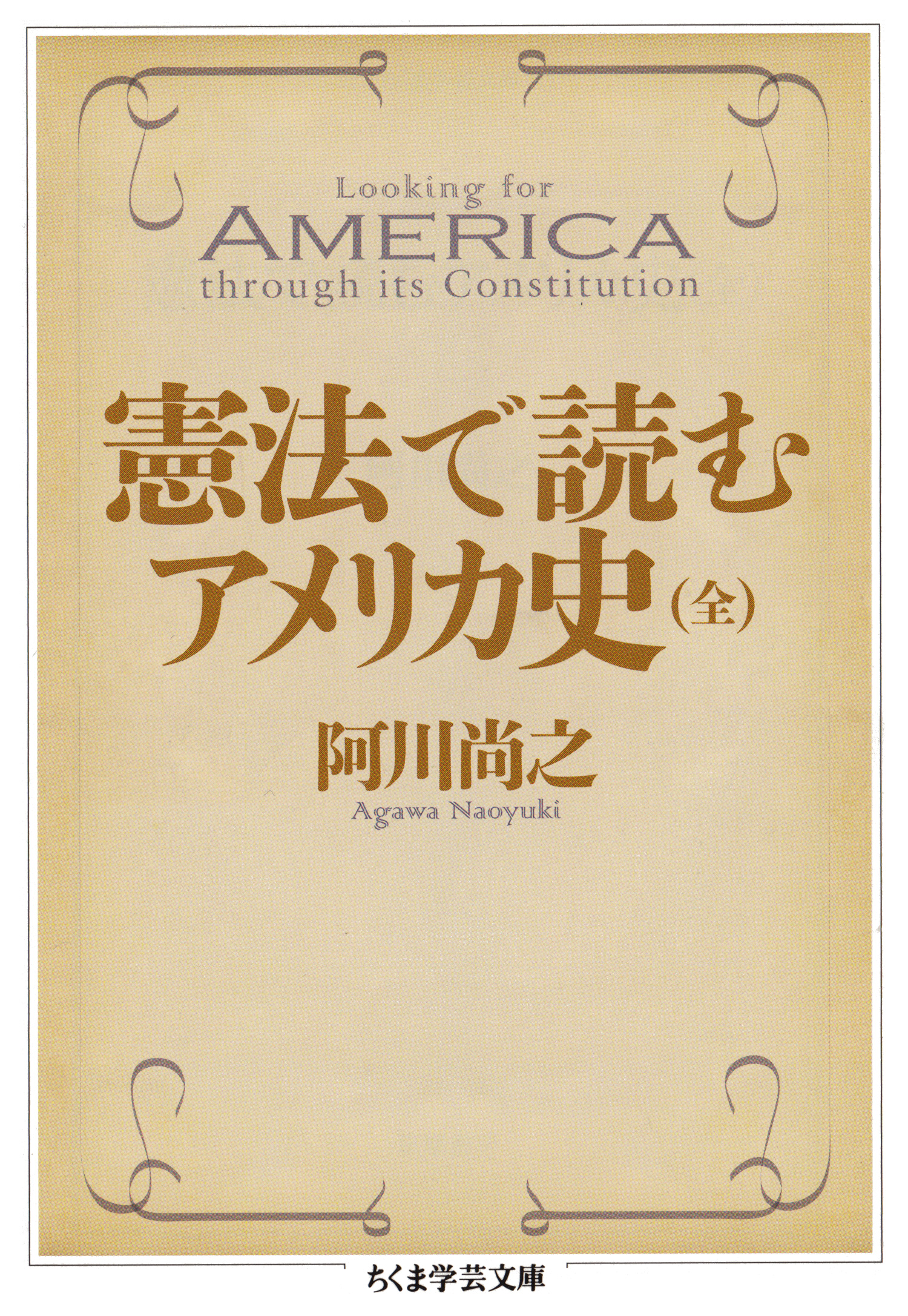 憲法で読むアメリカ史 全 阿川尚之 漫画 無料試し読みなら 電子書籍ストア ブックライブ