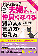 これがわかれば夫婦はぜったい仲良くなれる賢い人の言い方・伝え方