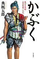 かぶく 織田左馬助 自由狼藉一代記