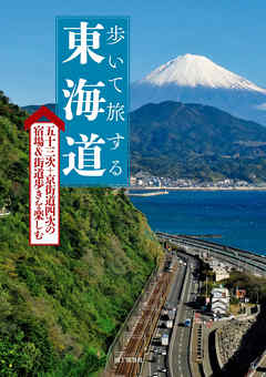 歩いて旅する　東海道