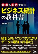 図解＆事例で学ぶビジネス統計の教科書