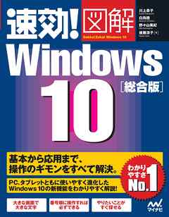 速効！図解Windows 10総合版 - 川上恭子/白鳥睦 - 漫画・無料試し読み