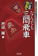 戸辺流相振りなんでも三間飛車