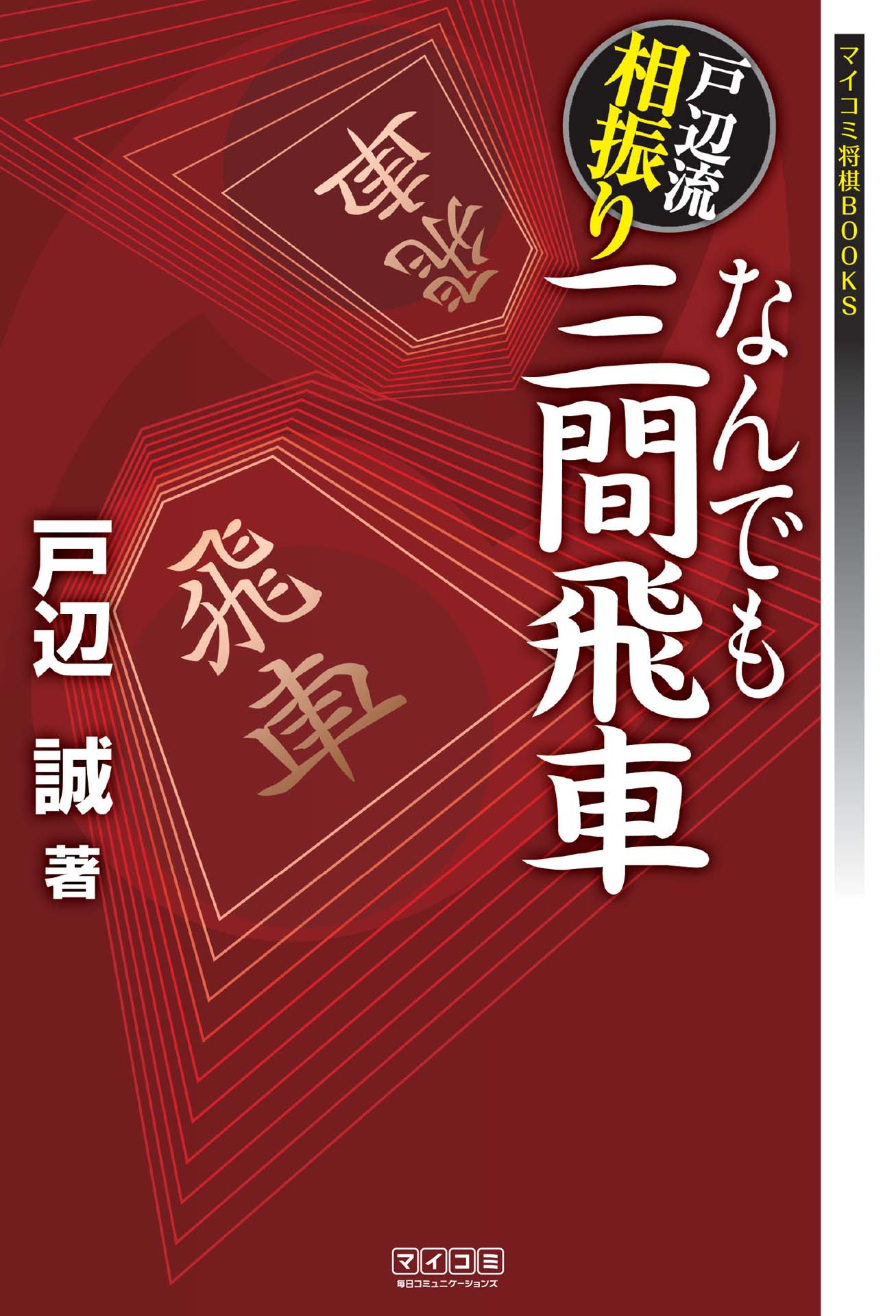 戸辺流相振りなんでも三間飛車 戸辺誠 漫画 無料試し読みなら 電子書籍ストア ブックライブ