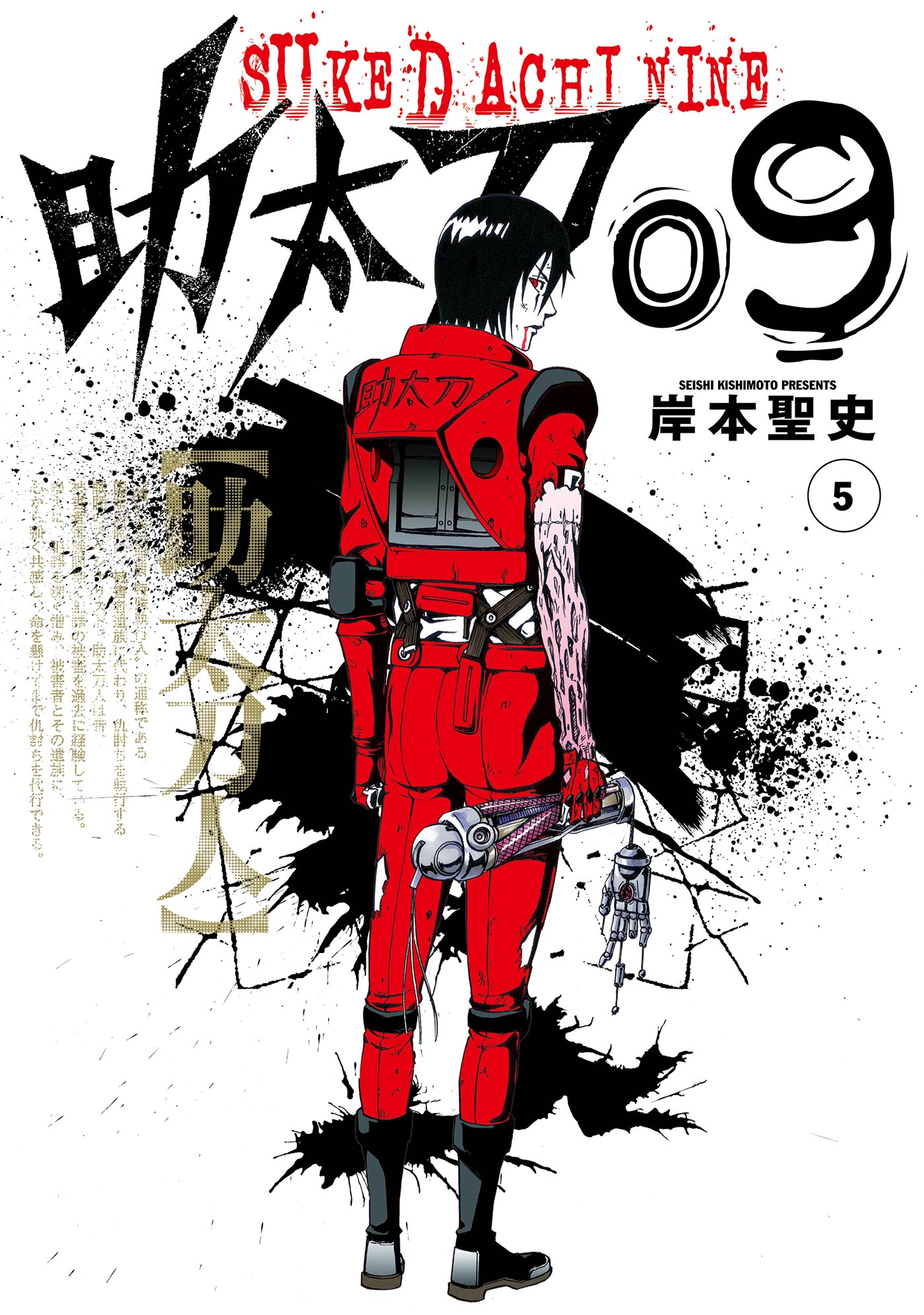 助太刀09 5 最新刊 漫画 無料試し読みなら 電子書籍ストア ブックライブ