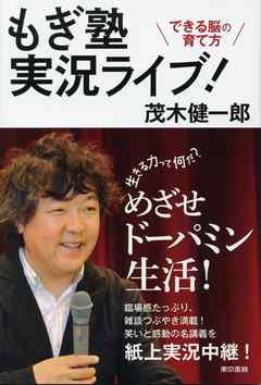 もぎ塾実況ライブ！できる脳の育て方