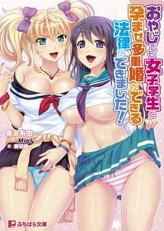おやじでも女子学生と孕ませ多重婚ができる法律ができました！