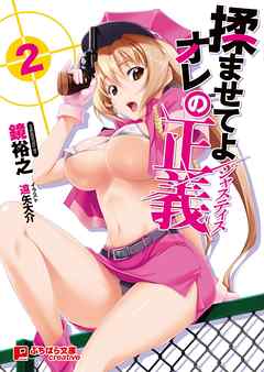 揉ませてよオレの正義２