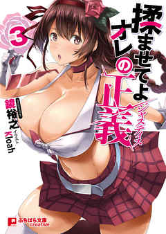 揉ませてよオレの正義３