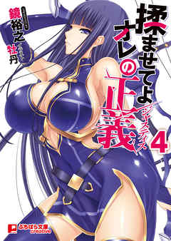 揉ませてよオレの正義４