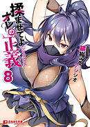 揉ませてよオレの正義 8
